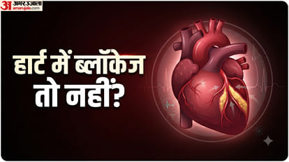 हार्ट में ब्लॉकेज की समस्या