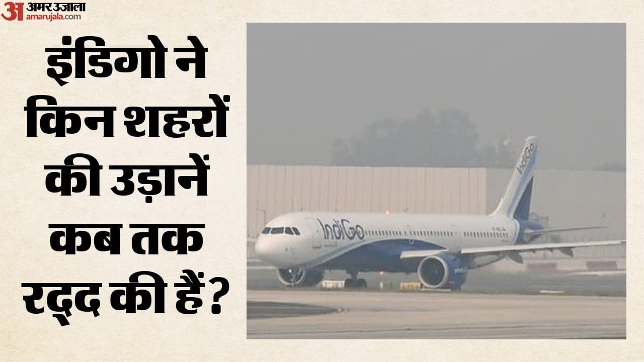इंडिगो ने किन शहरों की उड़ानें कब तक रद्द की हैं?