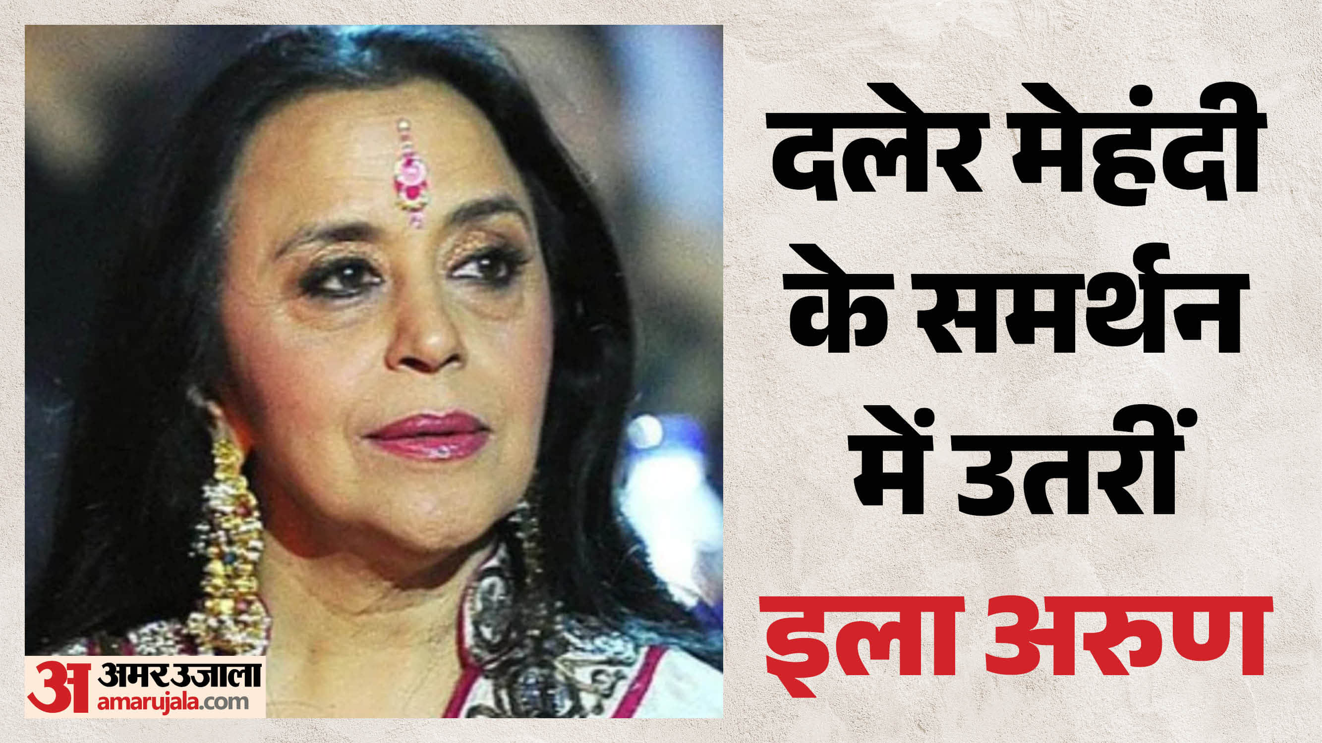 इला अरुण