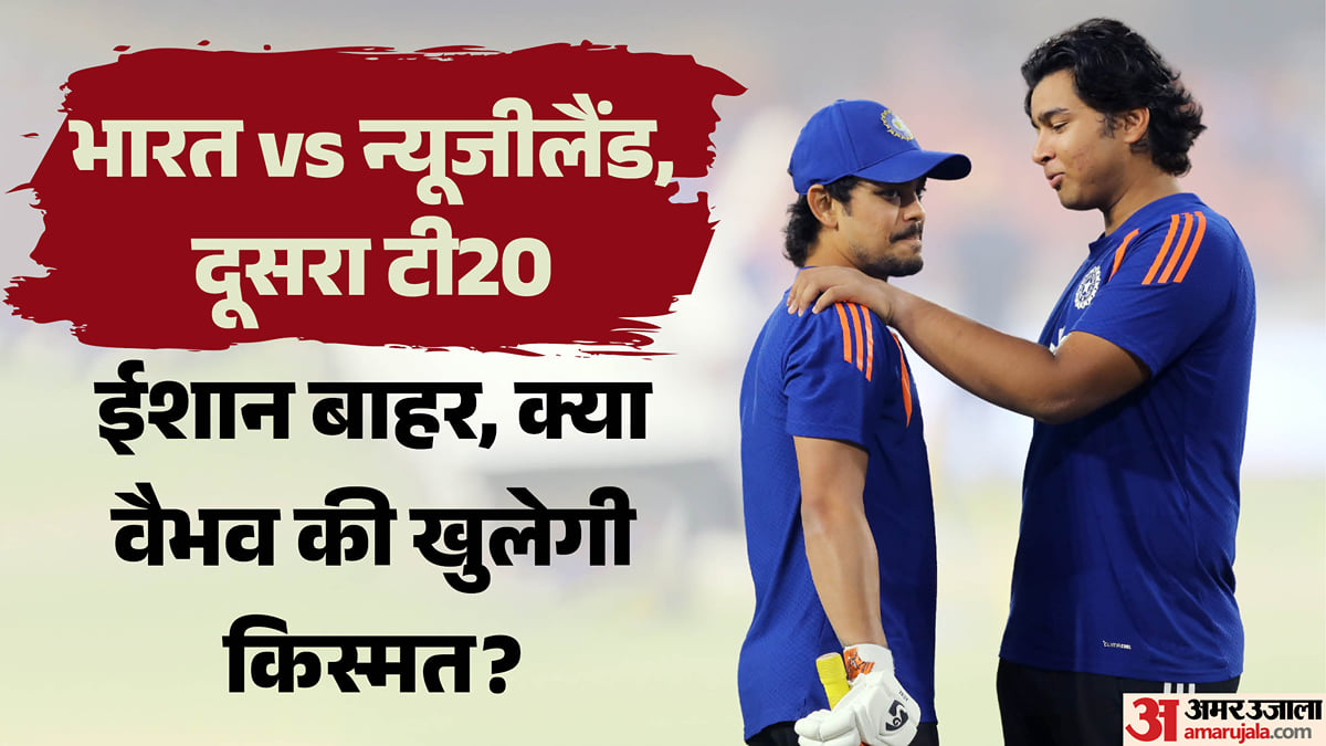 भारत को बड़ा झटका: न्यूजीलैंड के खिलाफ दूसरे टी20 में क्यों नहीं खेलेंगे ईशान किशन, क्या वैभव को मिलेगा मौका?