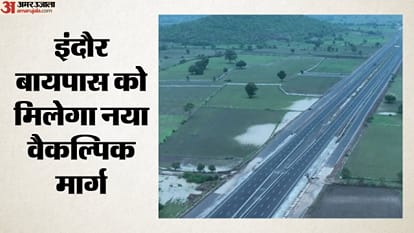इंदौर बायपास को मिलेगा नया वैकल्पिक मार्ग