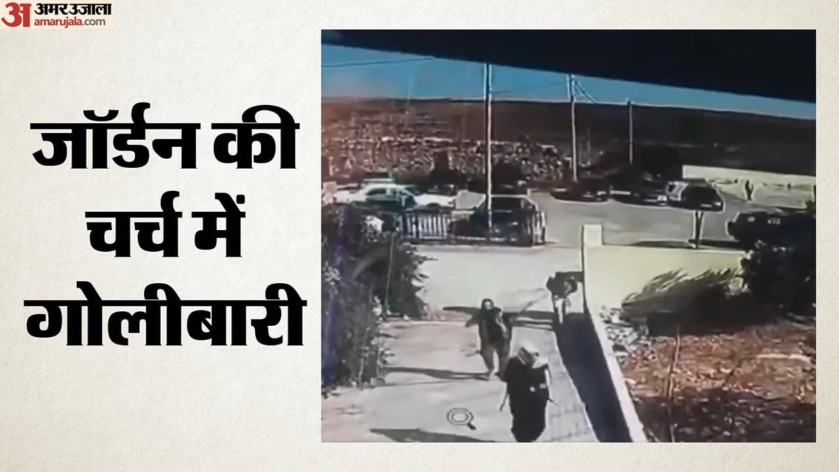 जॉर्डन: चर्च में गोलीबारी में सात की मौत, कई लोगों के घायल होने की खबर; संदिग्धों की तलाश कर रहे सुरक्षा बल