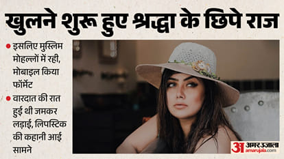 कहानी श्रद्धा की फरारी की।