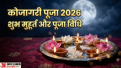 कोजागरी पूजा 2026