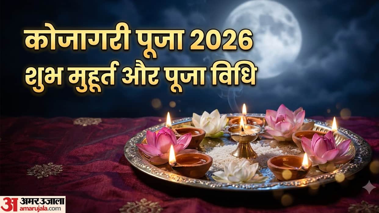 Kojagari Puja 2026 date shubh muhurat puja vidhi in hindi
