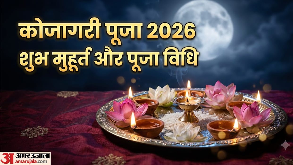 Kojagari Puja 2026 date shubh muhurat puja vidhi in hindi