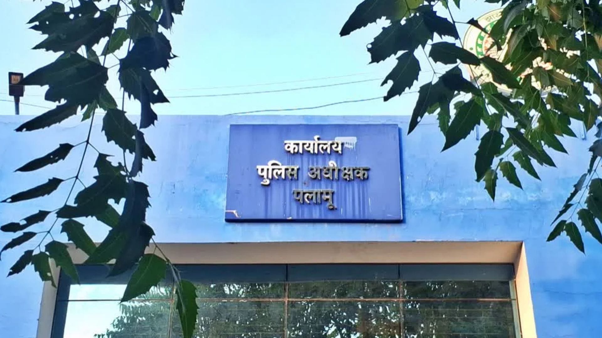 कार्यालय एसपी पलामू