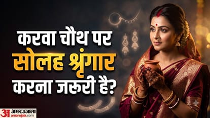 करवा चौथ पर सोलह श्रृंगार करना जरूरी है?
