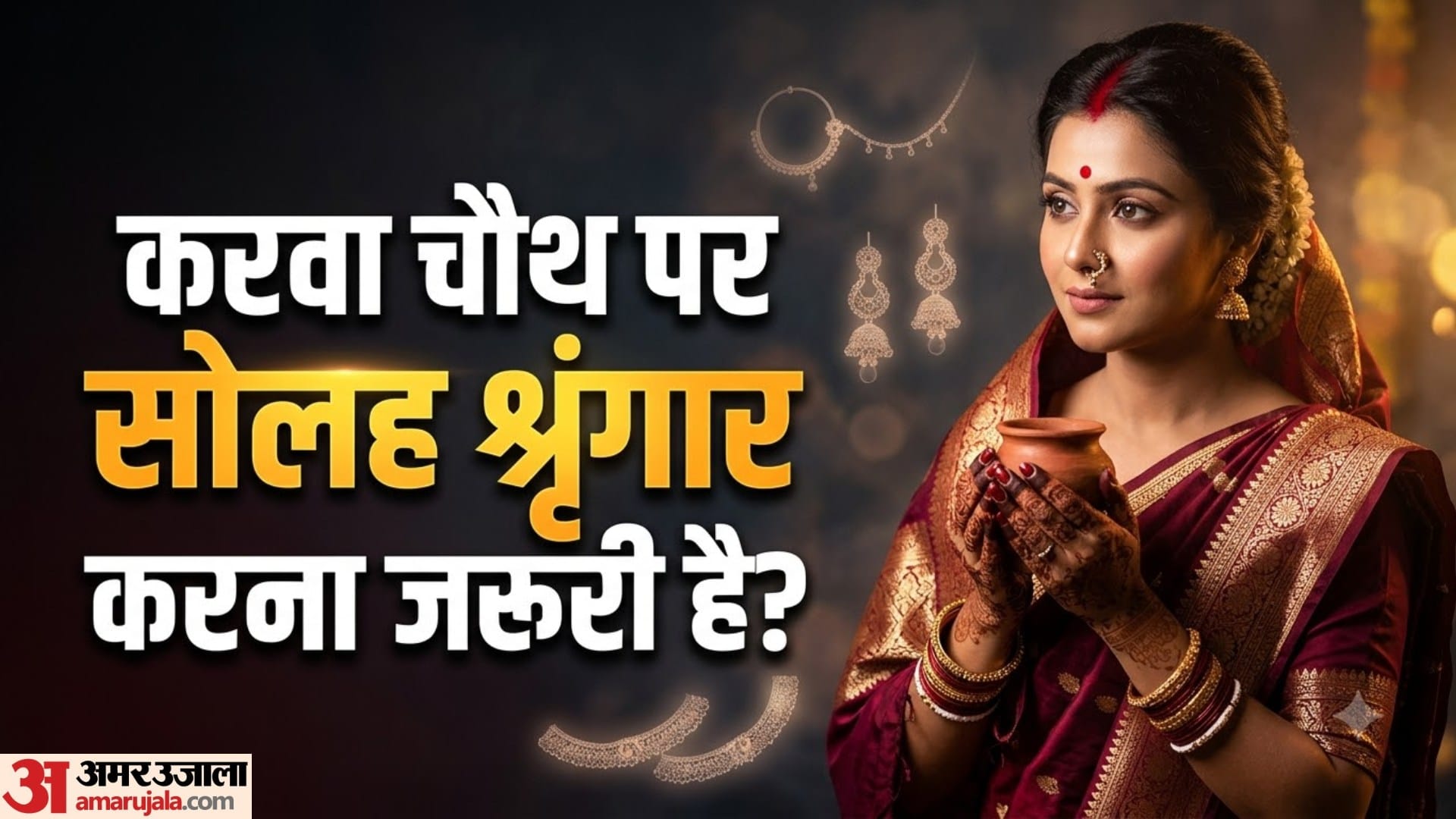 करवा चौथ पर सोलह श्रृंगार करना जरूरी है?