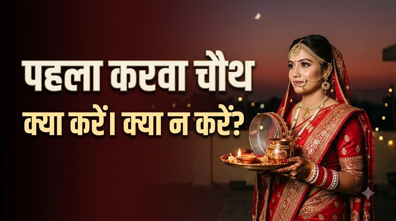 करवा चौथ पर क्या करें और क्या न करें