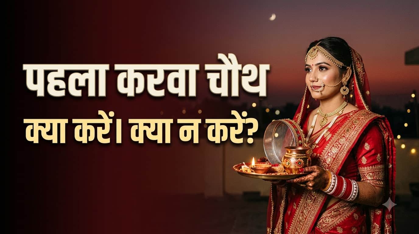 Karwa Chauth 2026 How to Observe Your First Fast? Complete Puja Guide and Rituals