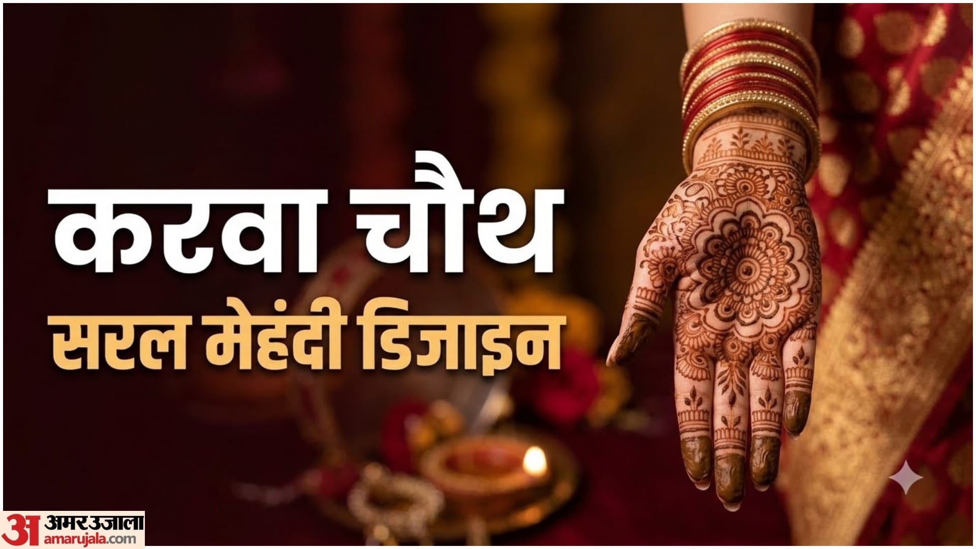 करवा चौथ की सरल मेहंदी डिजाइन