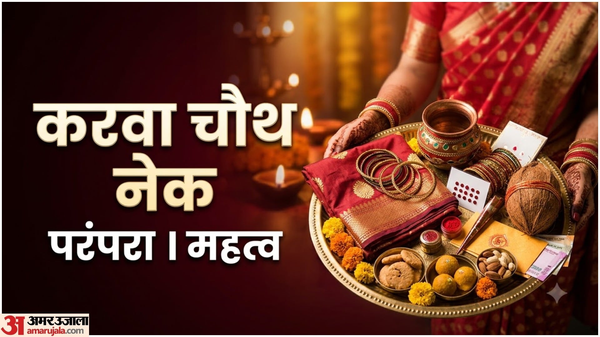 करवा चौथ का नेक