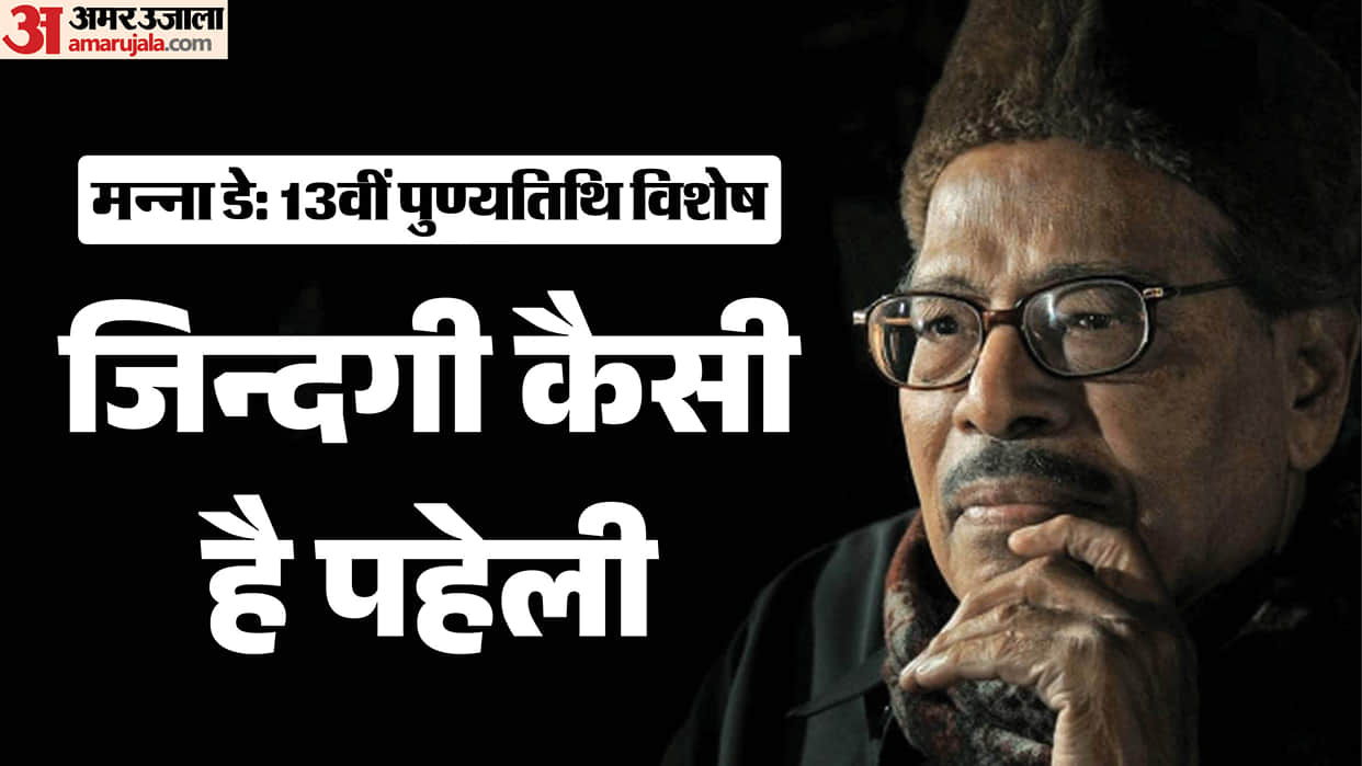 Manna Dey Death Anniversary Famous Singer Song Career Life Family And Unknown Facts
