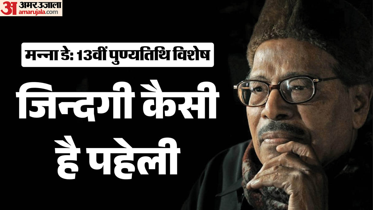 Manna Dey Death Anniversary Famous Singer Song Career Life Family And Unknown Facts