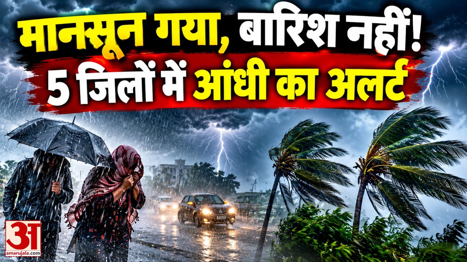 मानसून की विदाई के बाद भी बारिश
