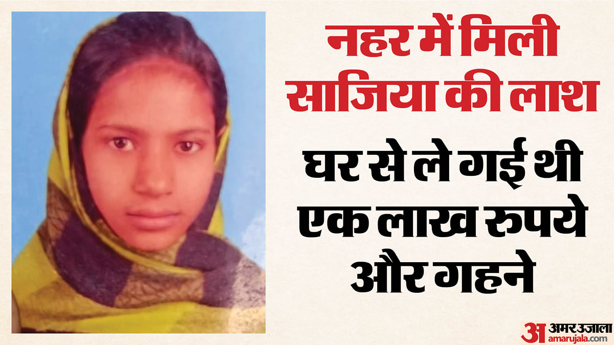 सरफराज है साजिया का कातिल!: बहन का देवर शादी की बात कहकर ले गया था साथ, मुंह दबाकर की हत्या; शव नहर में फेंका