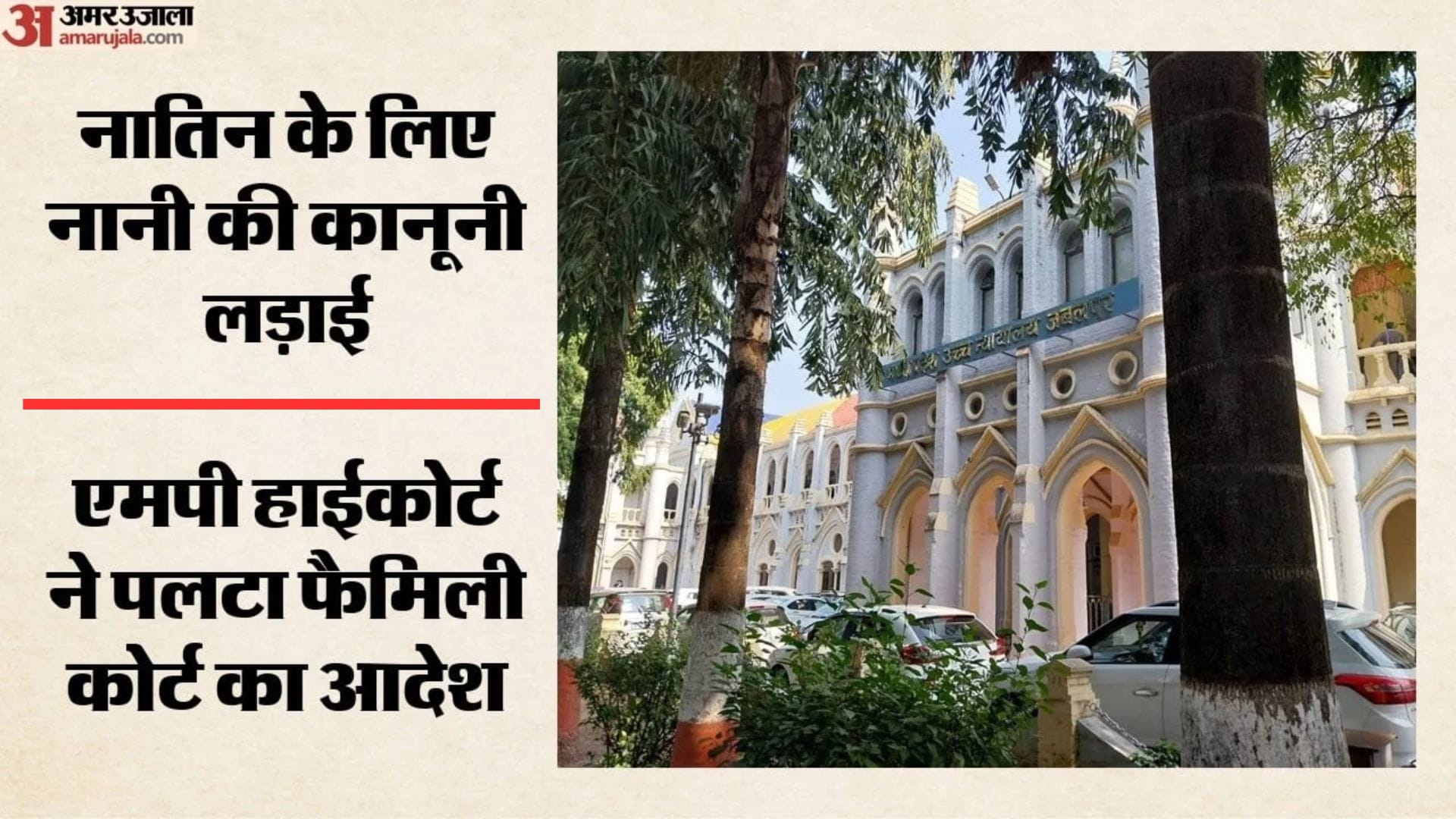 मध्य प्रदेश हाईकोर्ट की जबलपुर पीठ