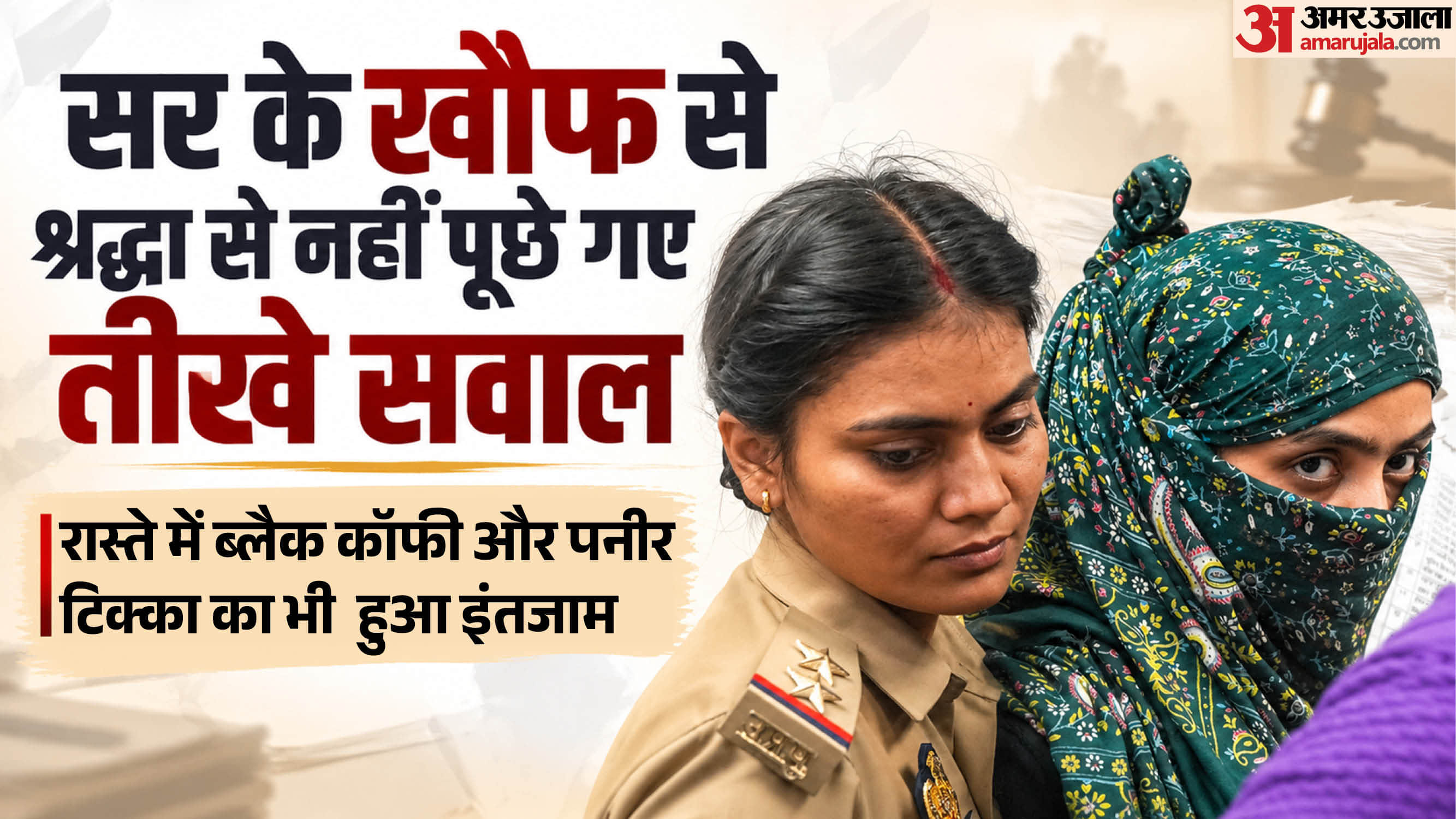 नागपुर से लखनऊ लाई गई आरोपी।