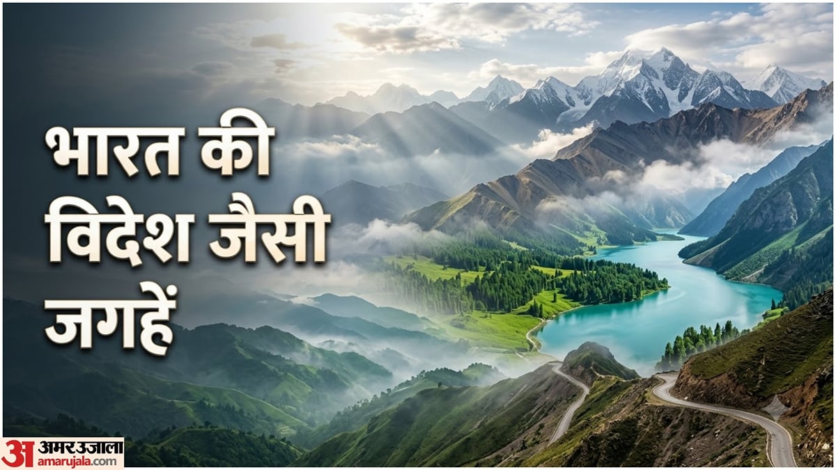 ट्रैवल गाइड: भारत की ये 7 जगहें लगती हैं विदेश जैसी, तस्वीरें देख यकीन नहीं होगा!