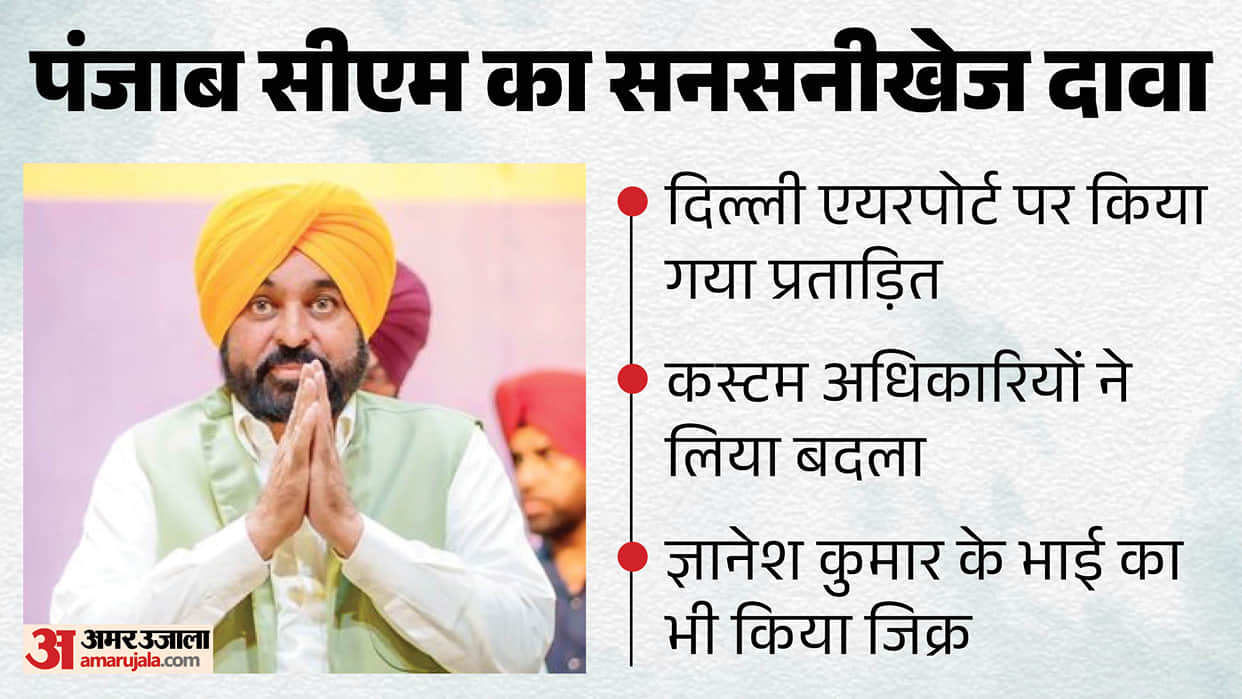 Punjab CM Bhagwant Mann allegation Made to sit at Delhi Airport for two hours Customs head is brother of CEC