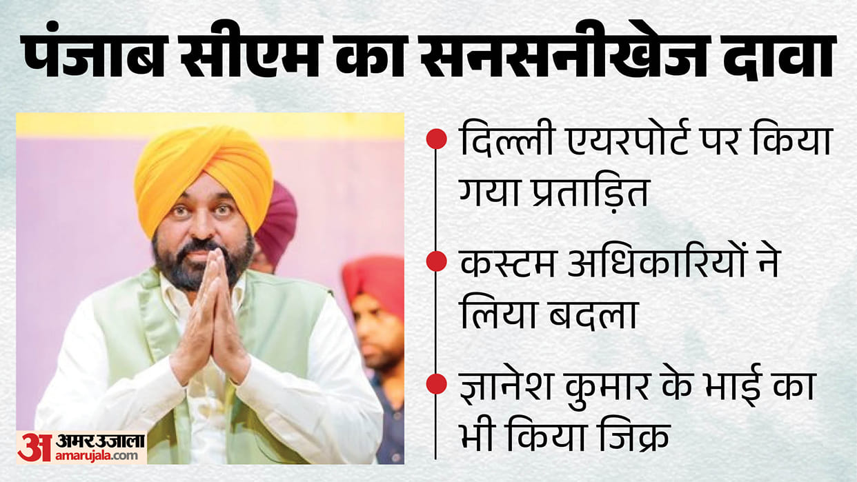 Punjab CM Bhagwant Mann allegation Made to sit at Delhi Airport for two hours Customs head is brother of CEC
