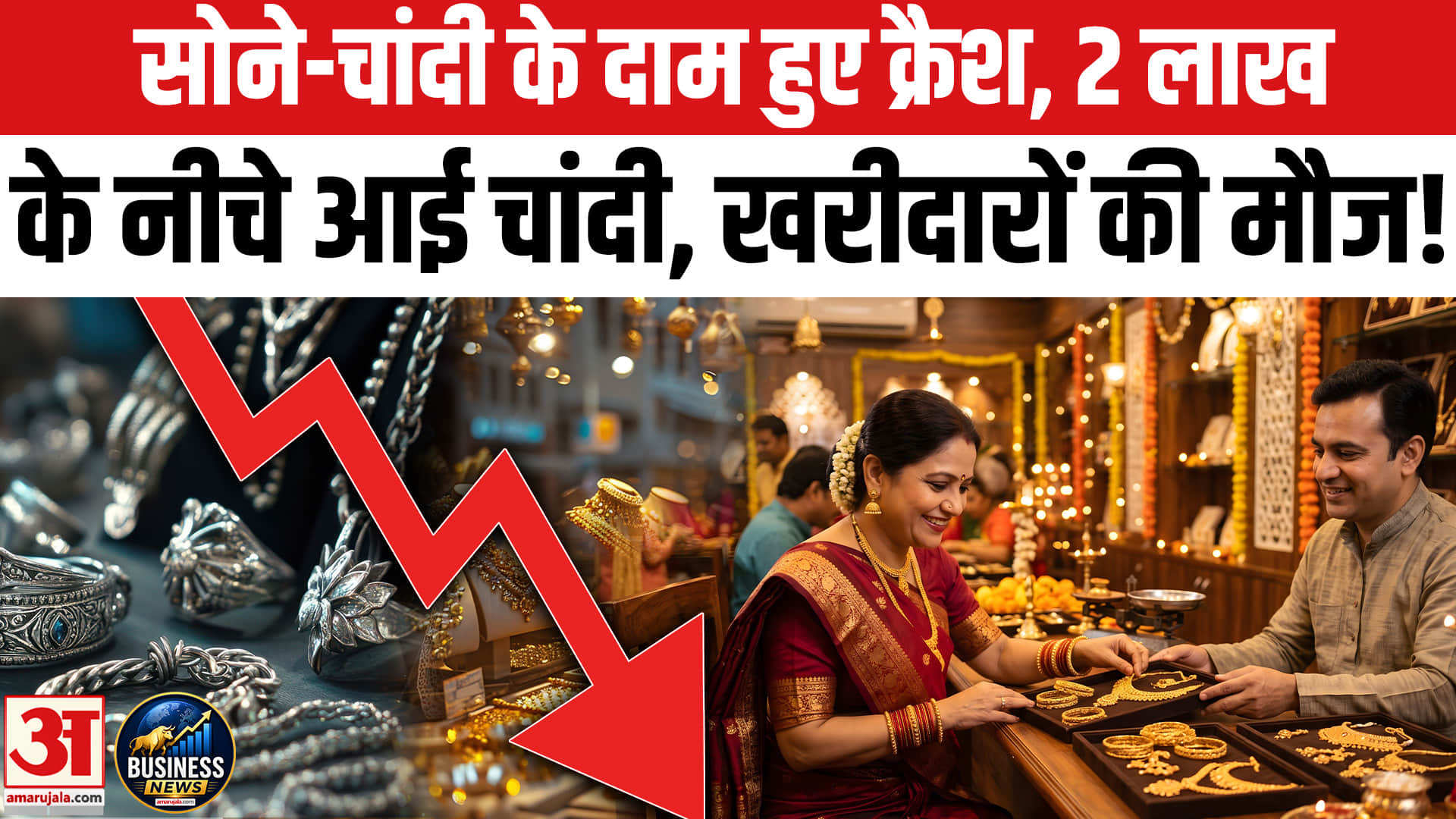 सोने-चांदी के दाम हुए क्रैश, 2 लाख के नीचे आई चांदी, खरीदारों की मौज!