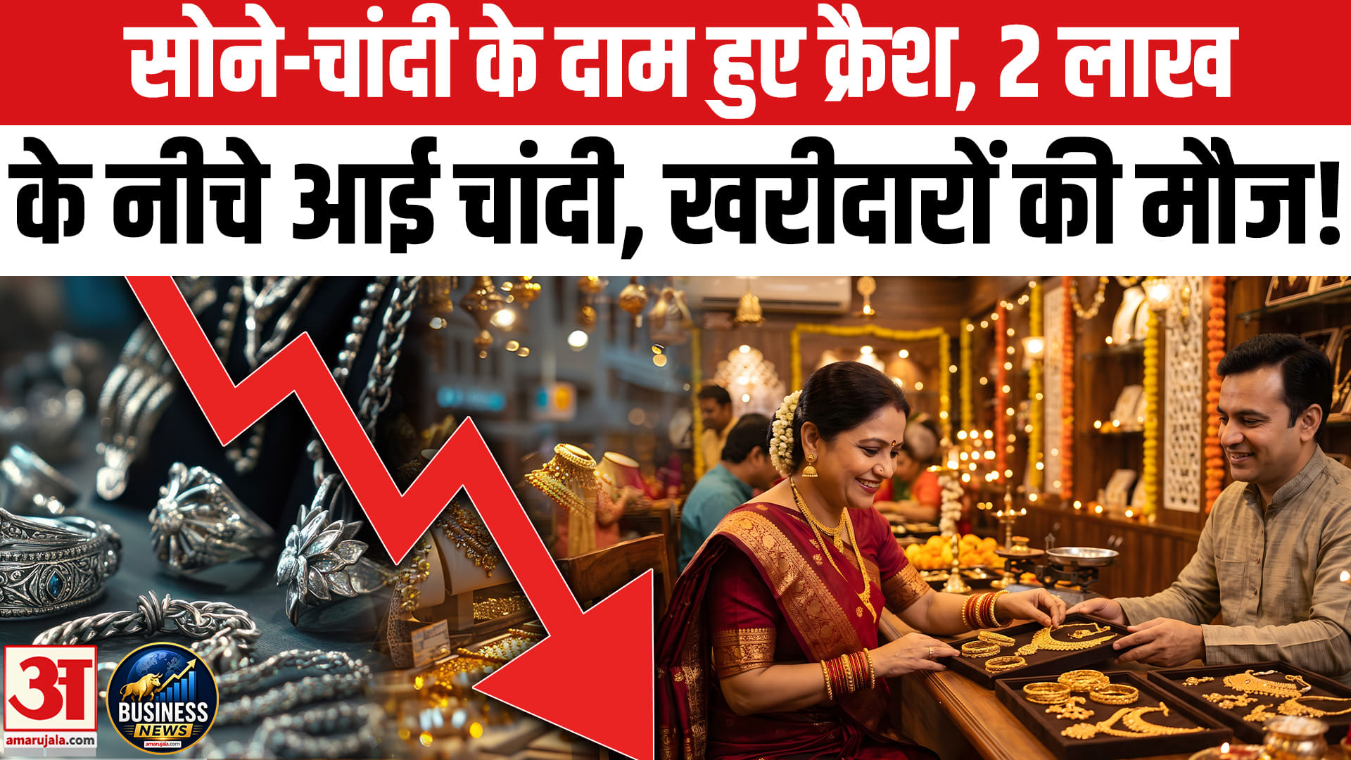 सोने-चांदी के दाम हुए क्रैश, 2 लाख के नीचे आई चांदी, खरीदारों की मौज!