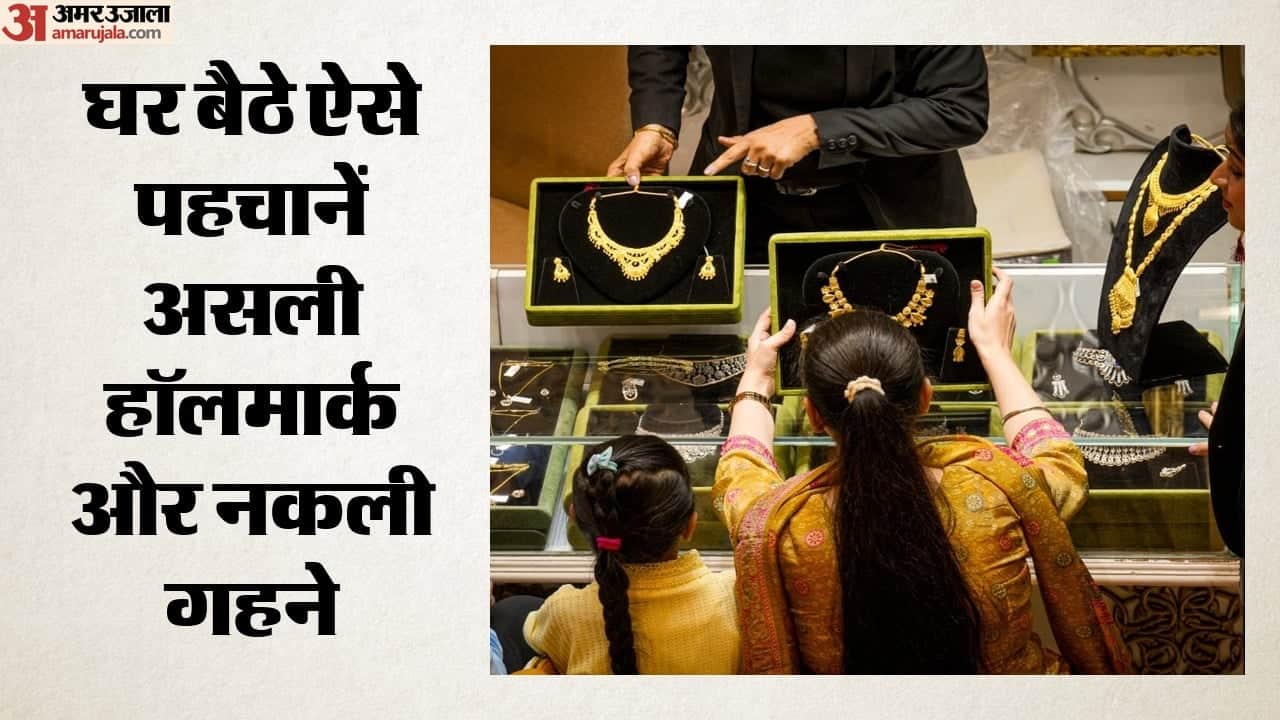 सोना हो या चांदी, खरीदने से पहले जांच जरूरी