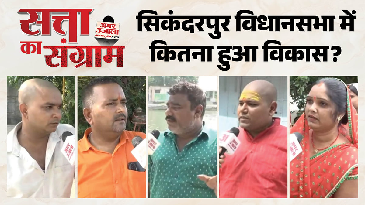सत्ता का संग्राम: सिकंदरपुर विधानसभा में सरकारी योजनाओं और स्थानीय विधायक से जनता कितना संतुष्ट, जानें