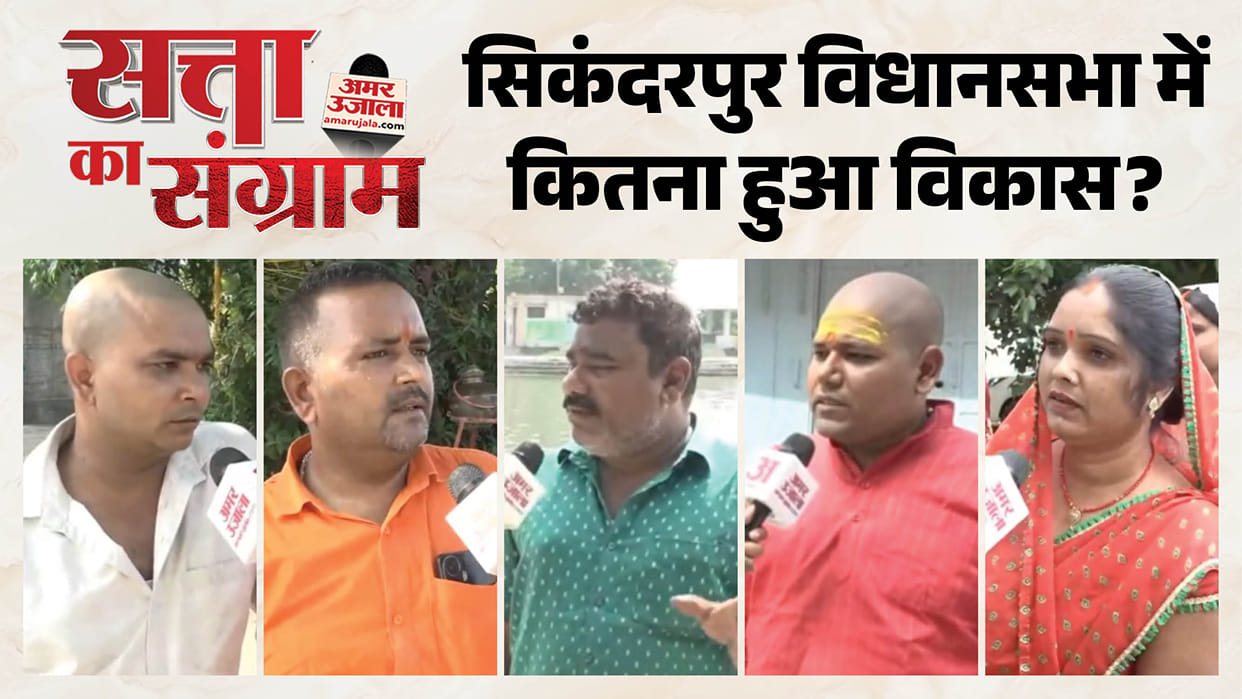 satta ka sangram Find out how satisfied public is with government schemes and their local MLA in the Sikandarp