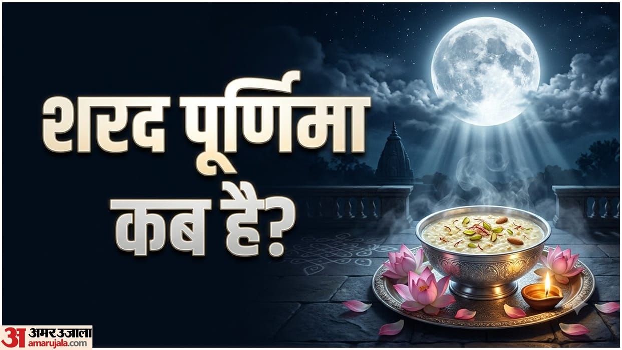 Sharad Purnima Kab Hai 2026 Date Significance And Kheer Ritual In Hindi