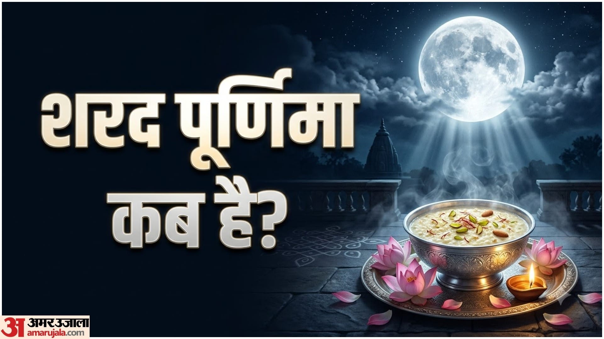 Sharad Purnima 2026 5 Remedies to Reduce the Effects of Chandra Dosh in hindi