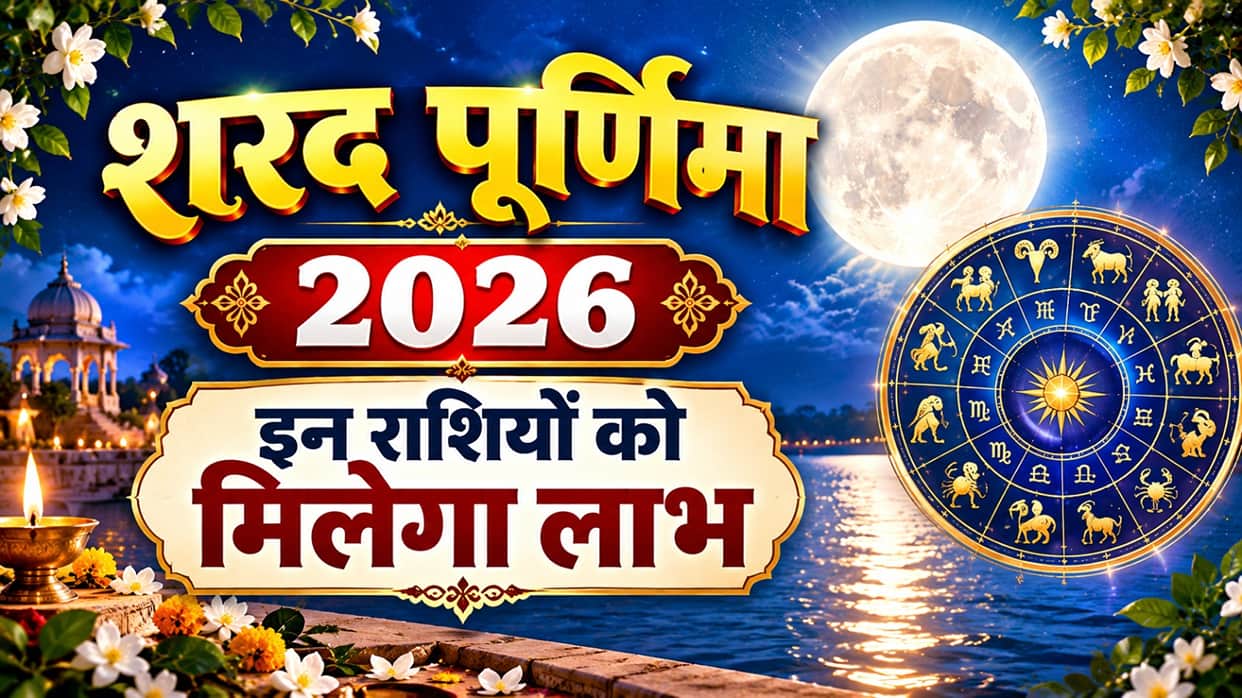 sharad purnima 2026 shubh yog these zodiac will get shine success and benefits