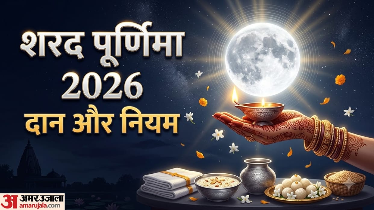 Sharad Purnima 2026 Daan 5 auspicious things to donate sharad purnima par kya daan kare