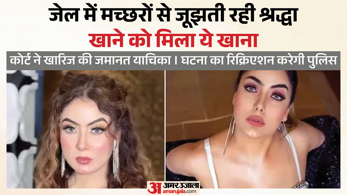 यूपी: श्रद्धा को नहीं मिली जमानत, घटना को रिक्रिएट करेगी पुलिस; जेल में जमीन पर बैठ पूरी रात करती रही बात