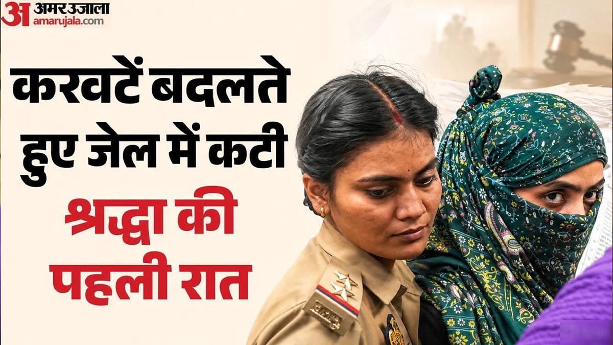 यूपी: सलाखों के पीछे श्रद्धा और बहन रश्मि की पहली रात, करवटें बदलते बीती रात; सुबह नाश्ते में लिया दलिया