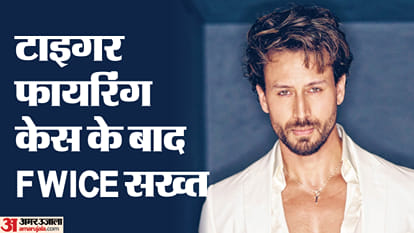टाइगर श्रॉफ फायरिंग केस