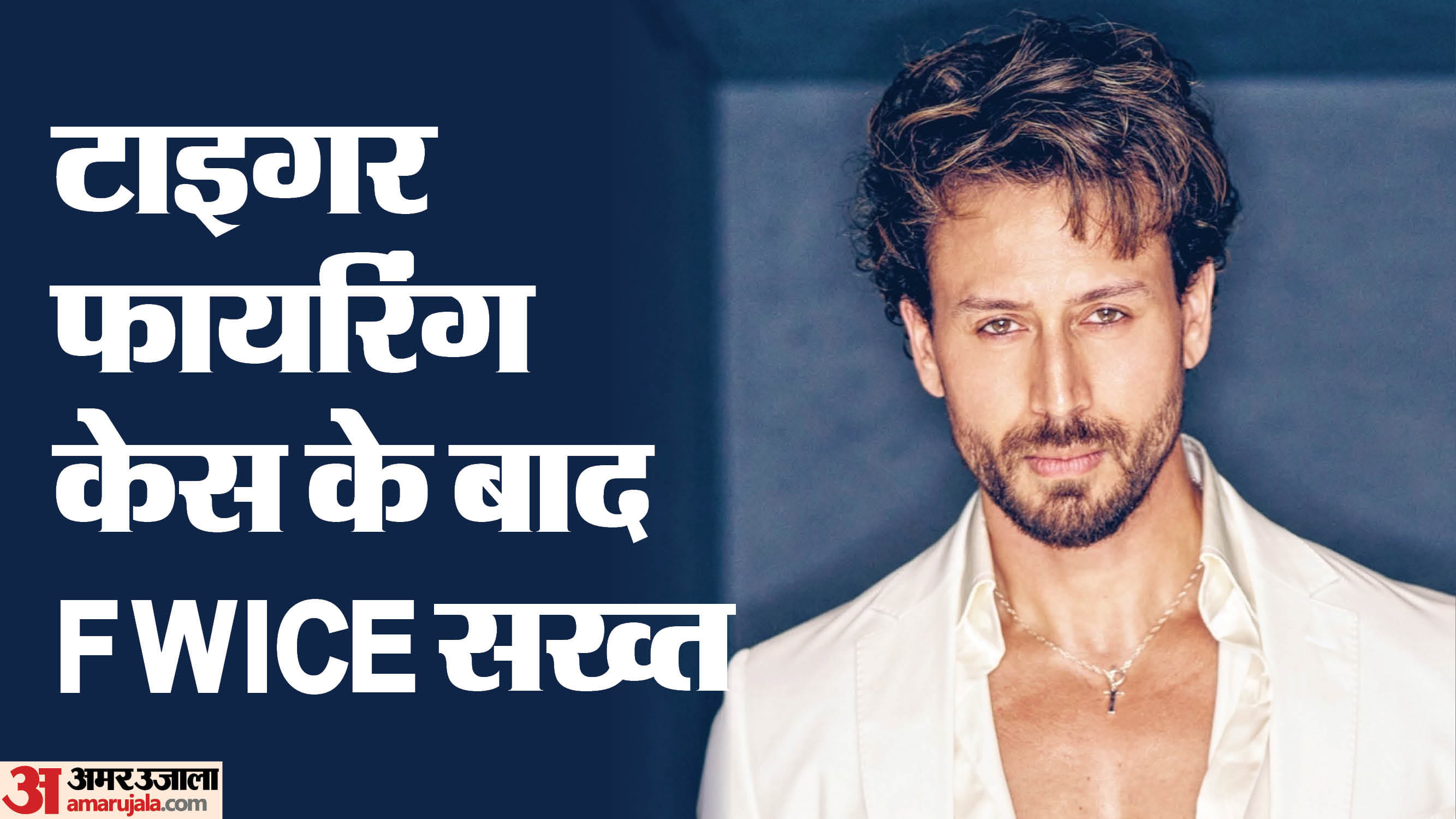 टाइगर श्रॉफ फायरिंग केस