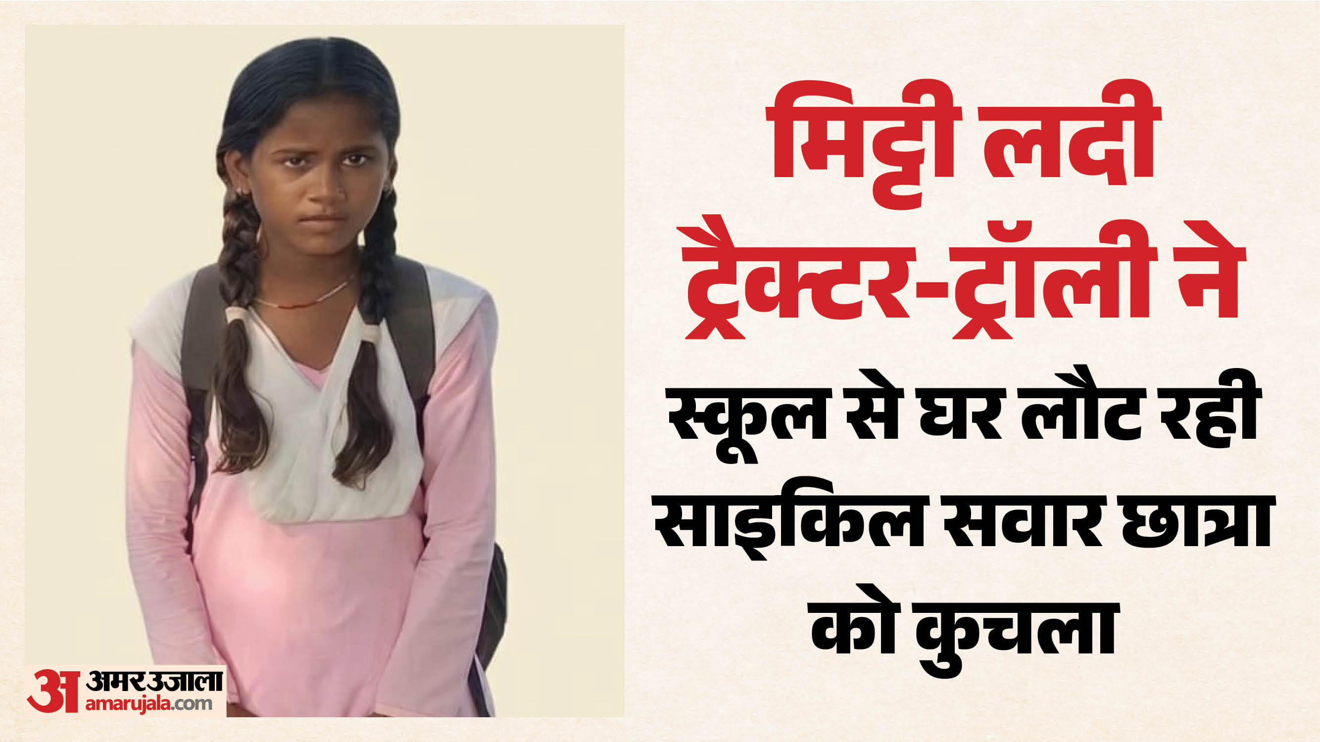 ट्रैक्टर-ट्राली ने छात्रा को कुचला