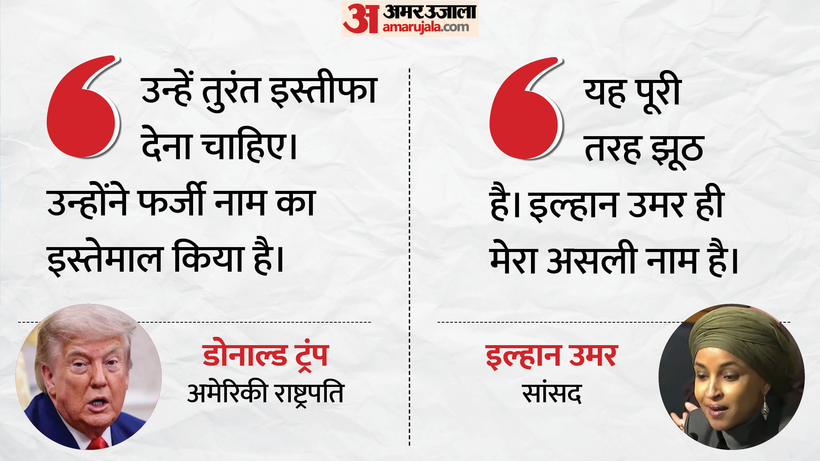 ट्रंप ने इल्हान उमर पर लगाया गंभीर आरोप
