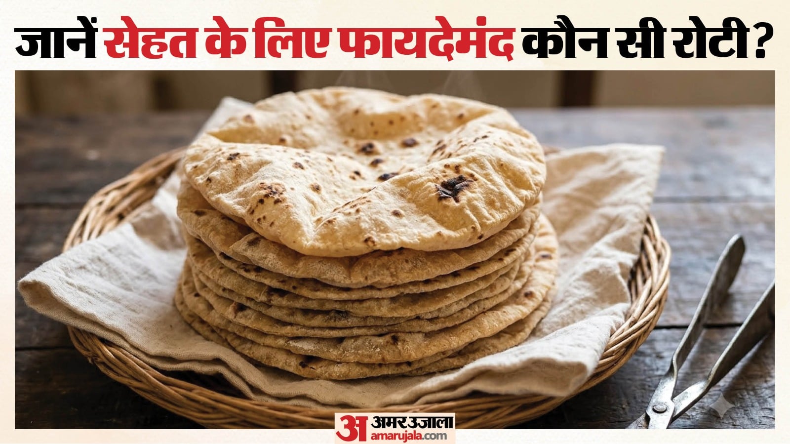 थाली में शामिल करें ये पौष्टिक रोटियां