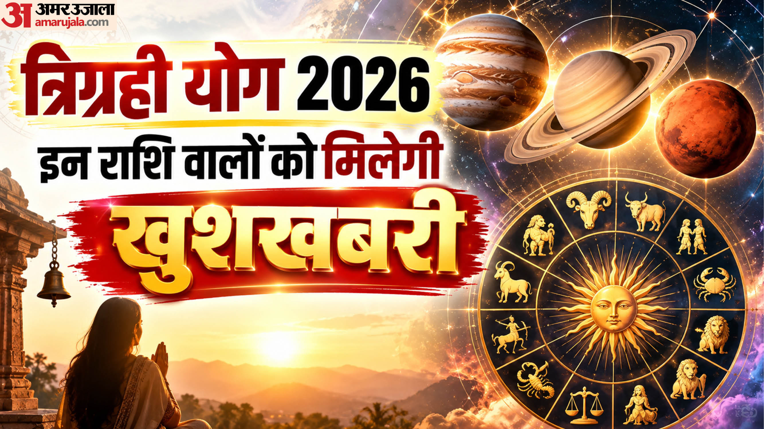 Trigrahi Yog In Tula Rashi 2026