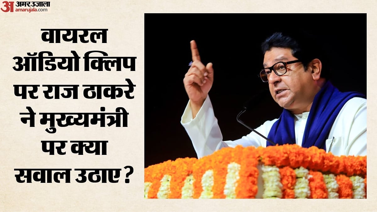 महाराष्ट्र: क्या है फ्रेंडशिप फाइल ऑडियो क्लिप, 500 करोड़ के लेनदेन का सच क्या? राज ठाकरे ने सरकार को घेरा