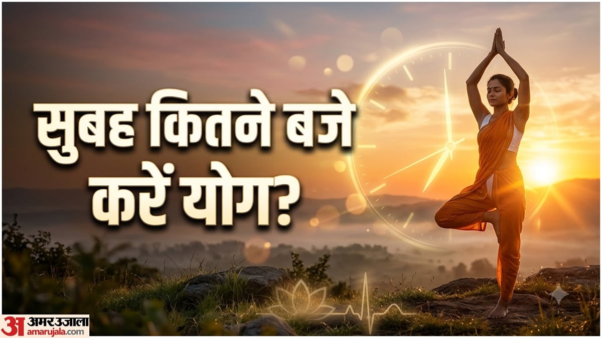 योग टिप्स: सुबह कितने बजे करना चाहिए योग? जानिए सबसे असरदार समय