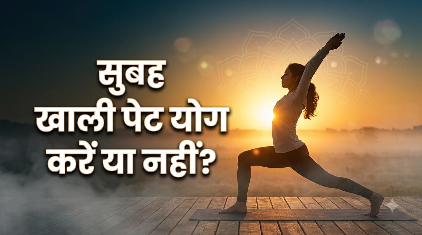 Best Time to Do Yoga in the Morning: How Many Minutes Are Enough? Subah Yoga Karne Ka Sahi Samay