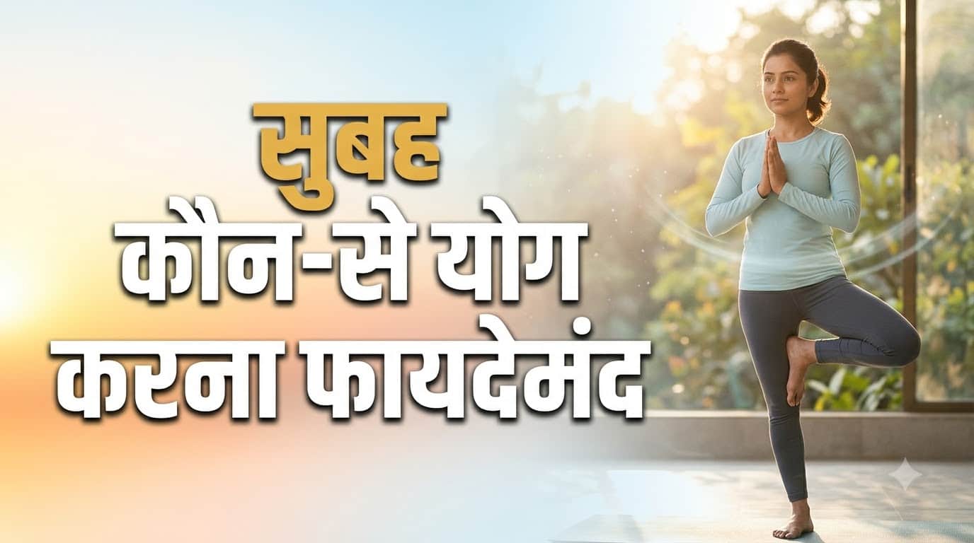 Best Time to Do Yoga in the Morning: How Many Minutes Are Enough? Subah Yoga Karne Ka Sahi Samay