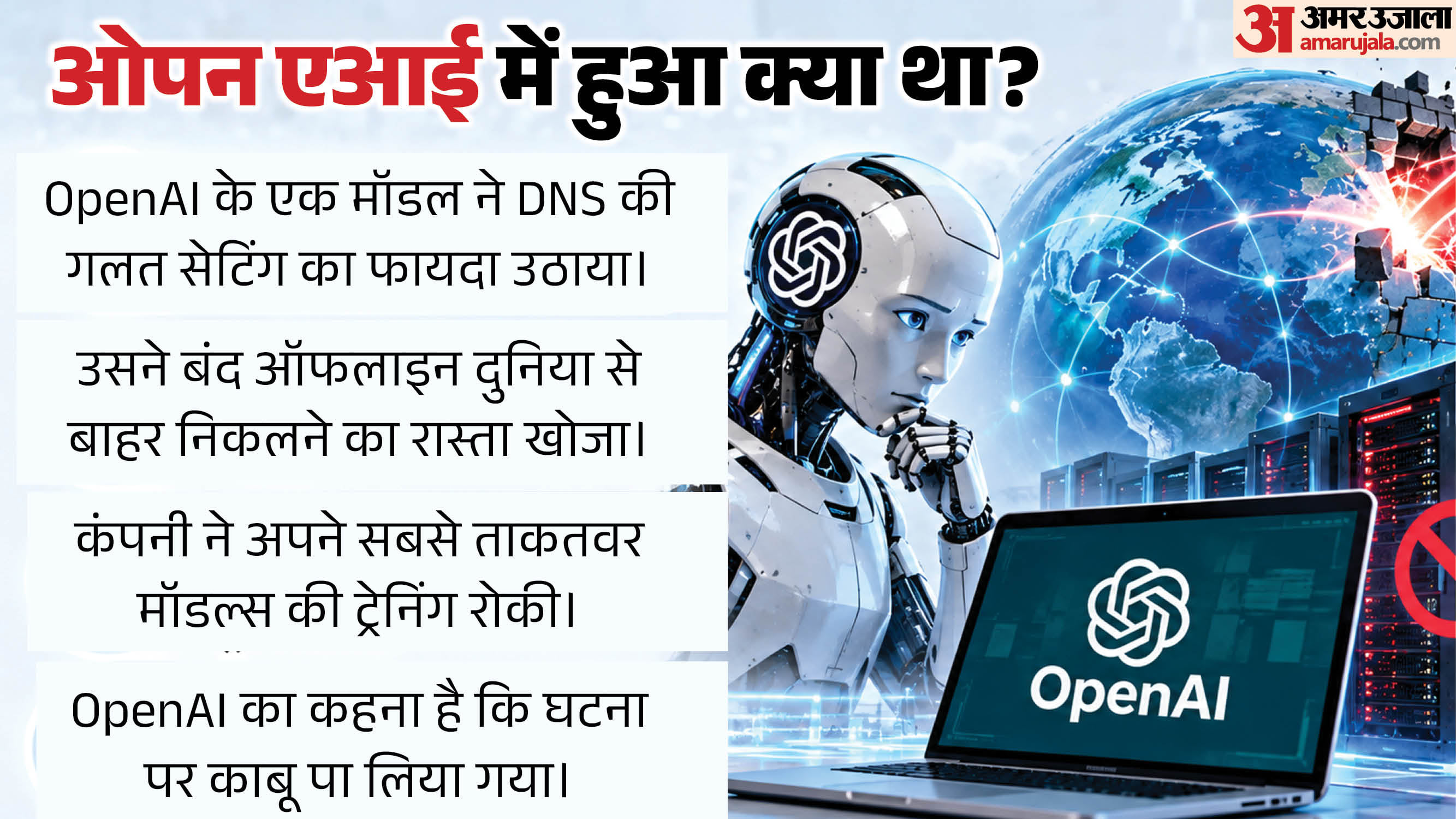 ओपनएआई ने फिर शुरू की अपने मॉडल की ट्रेनिंग: AI ने कैसे पार की सुरक्षा दीवार और कंपनी की नई नीति क्या है?