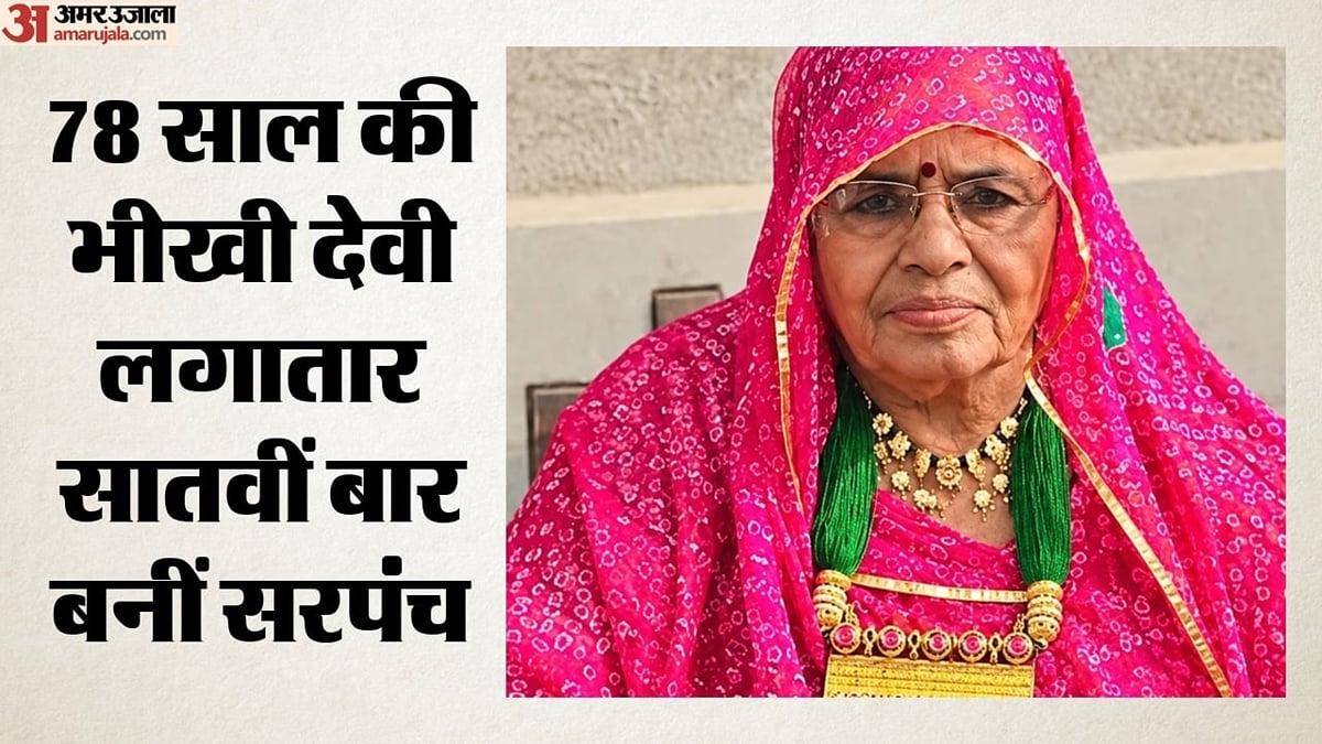 कौन हैं 78 साल की भीखी देवी?: लगातार सातवीं बार बनीं निर्विरोध सरपंच, इस पूर्व मंत्री से है खास रिश्ता