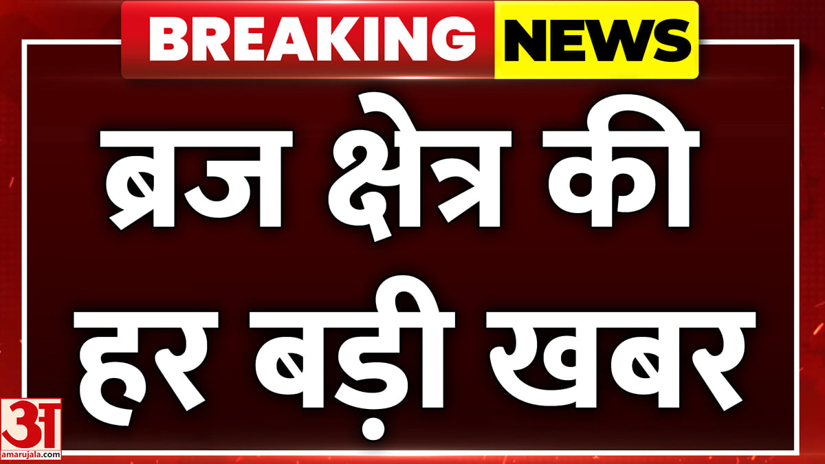 आगरा-ब्रज की दिनभर की बड़ी खबरें और हर जरूरी अपडेट